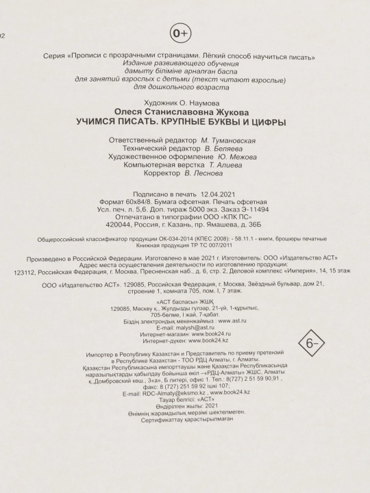 Учимся писать крупные буквы и цифры, Олеся Жукова, 9785170945849 q0000016588