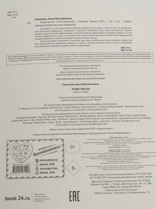 Учим числа, ITD000000001123014. 978-5-04-117192-6 q0000018691