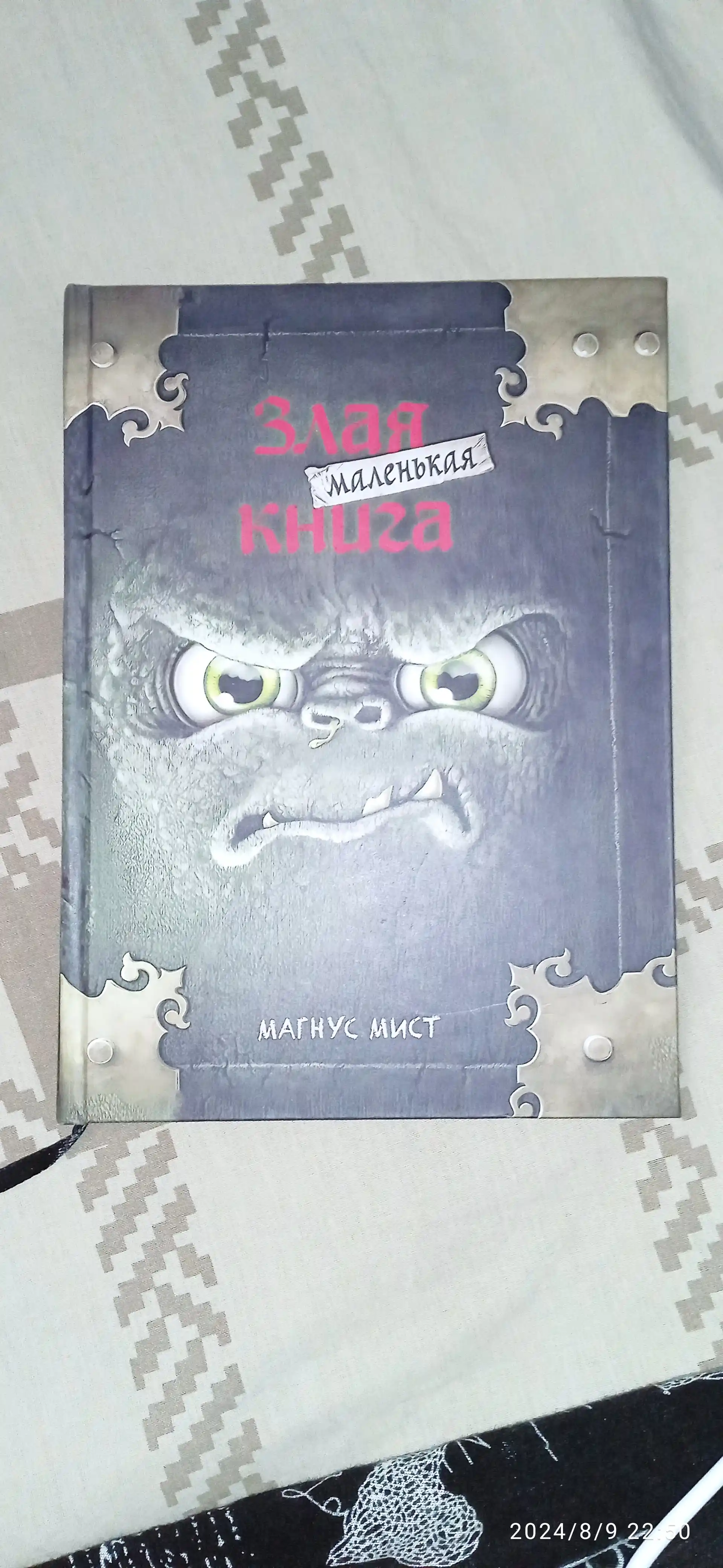 Мист Магнус: Маленькая злая книга