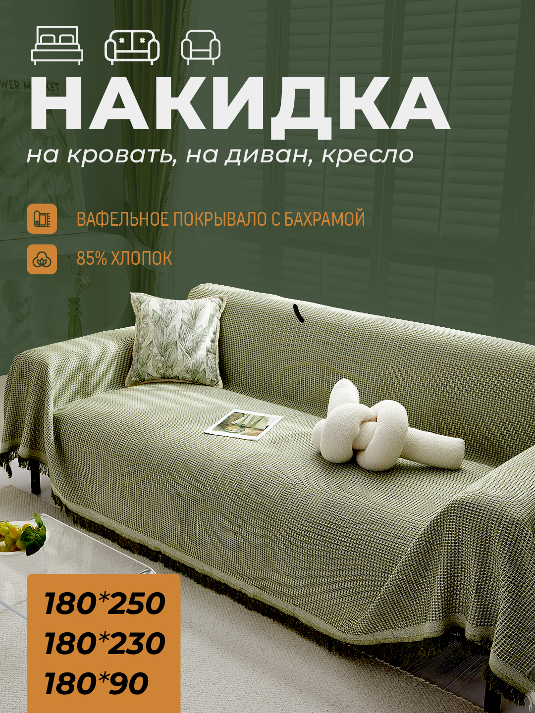 Покрывало накидка на диван, кресло, вафельное, 90 * 180, 180 * 230, 180 ...