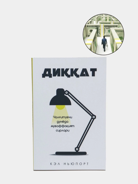 Диққат: Чалгитувчи дунёда муваффақият сирлари, Кэл Нюпорт - 