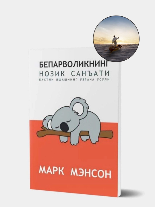 Beparvolikning nozik san'ati, Mark Menson - 