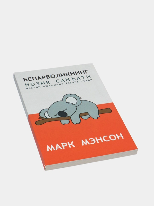 Бепарволикнинг нозик санъати, Марк Менсон