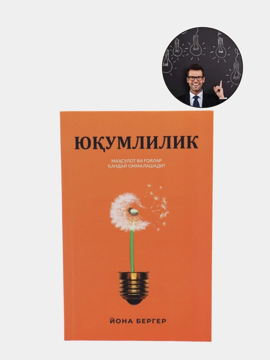 Юқумлилик. Маҳсулот ва ғоялар қандай оммалашади, Йона Бергер - 