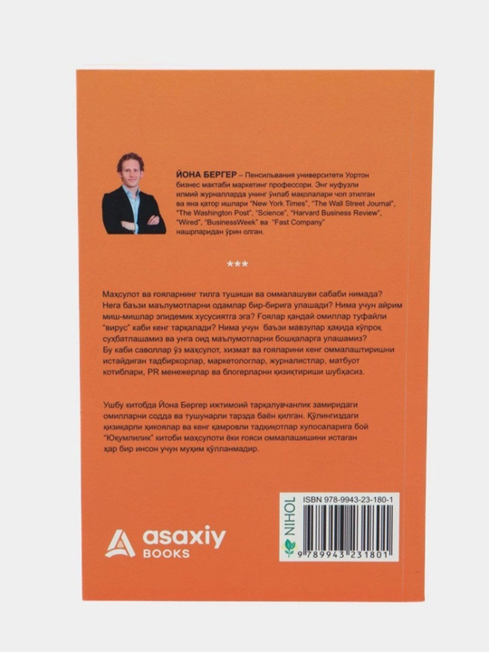 Юқумлилик. Маҳсулот ва ғоялар қандай оммалашади, Йона Бергер