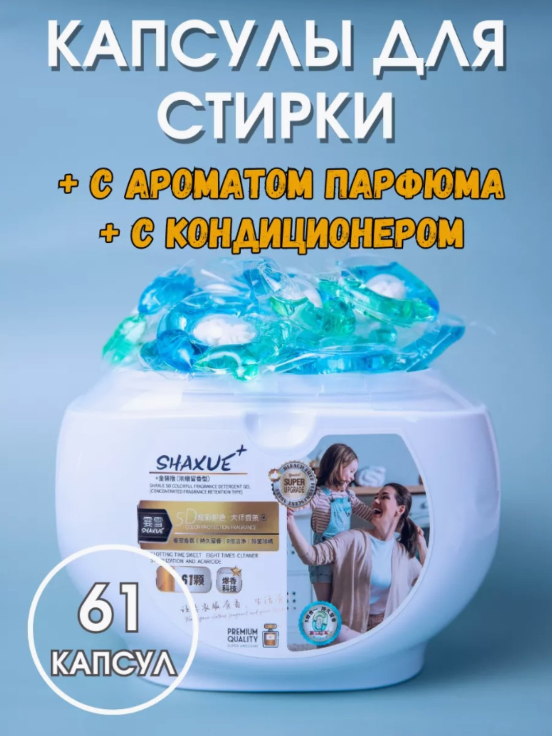 Капсулы для стирки, ароматизатор, отбеливатель, 61 капсула купить по ...