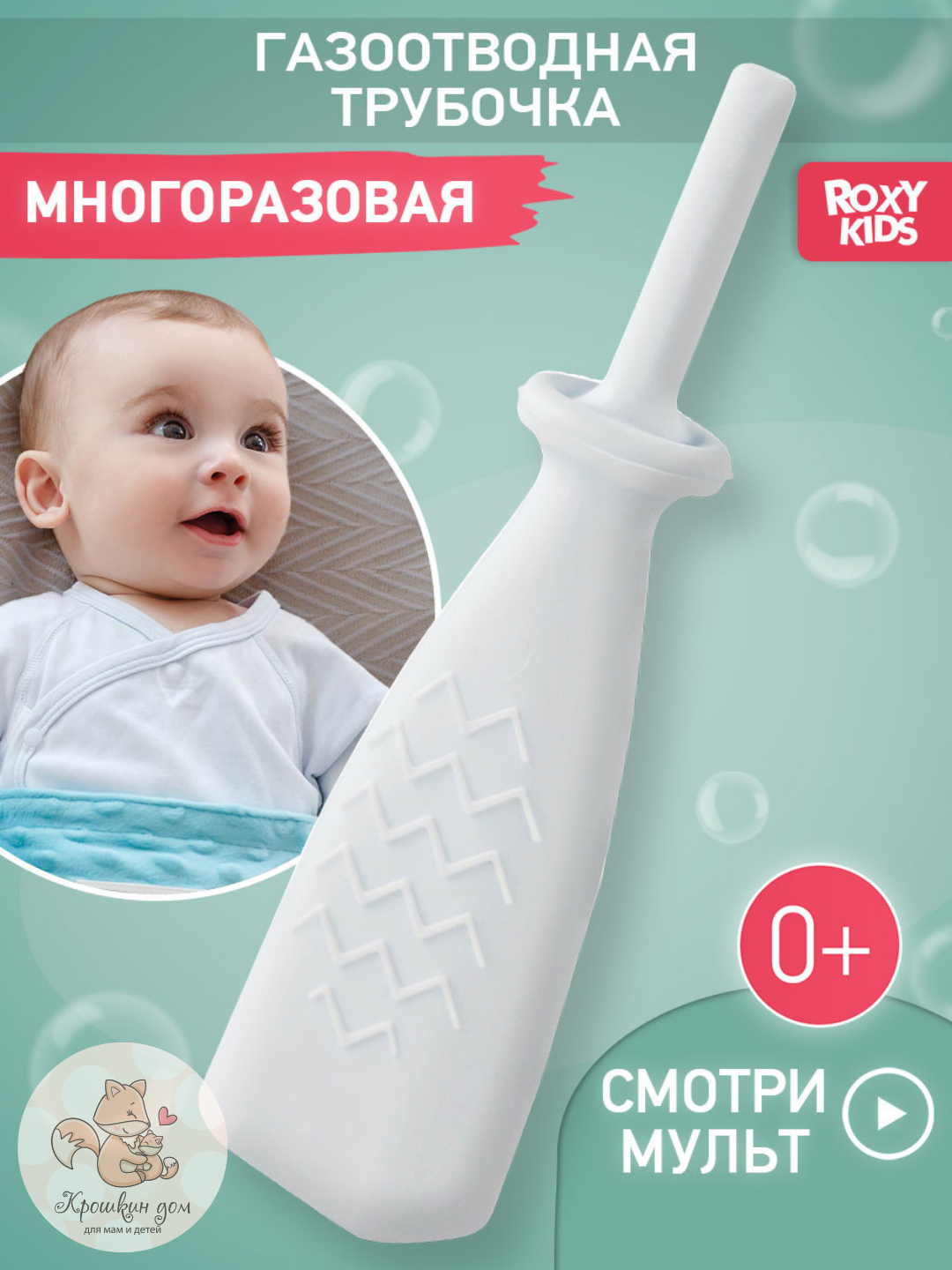 Газоотводная трубочка для новорожденных, многоразовая ROXY-KIDS купить ...