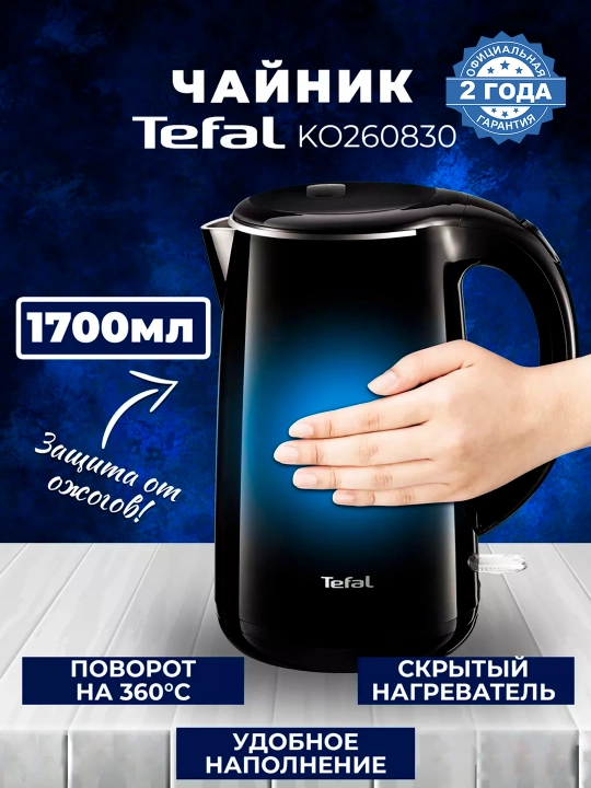 Электрочайник Tefal Safe to Touch KO260830 - 