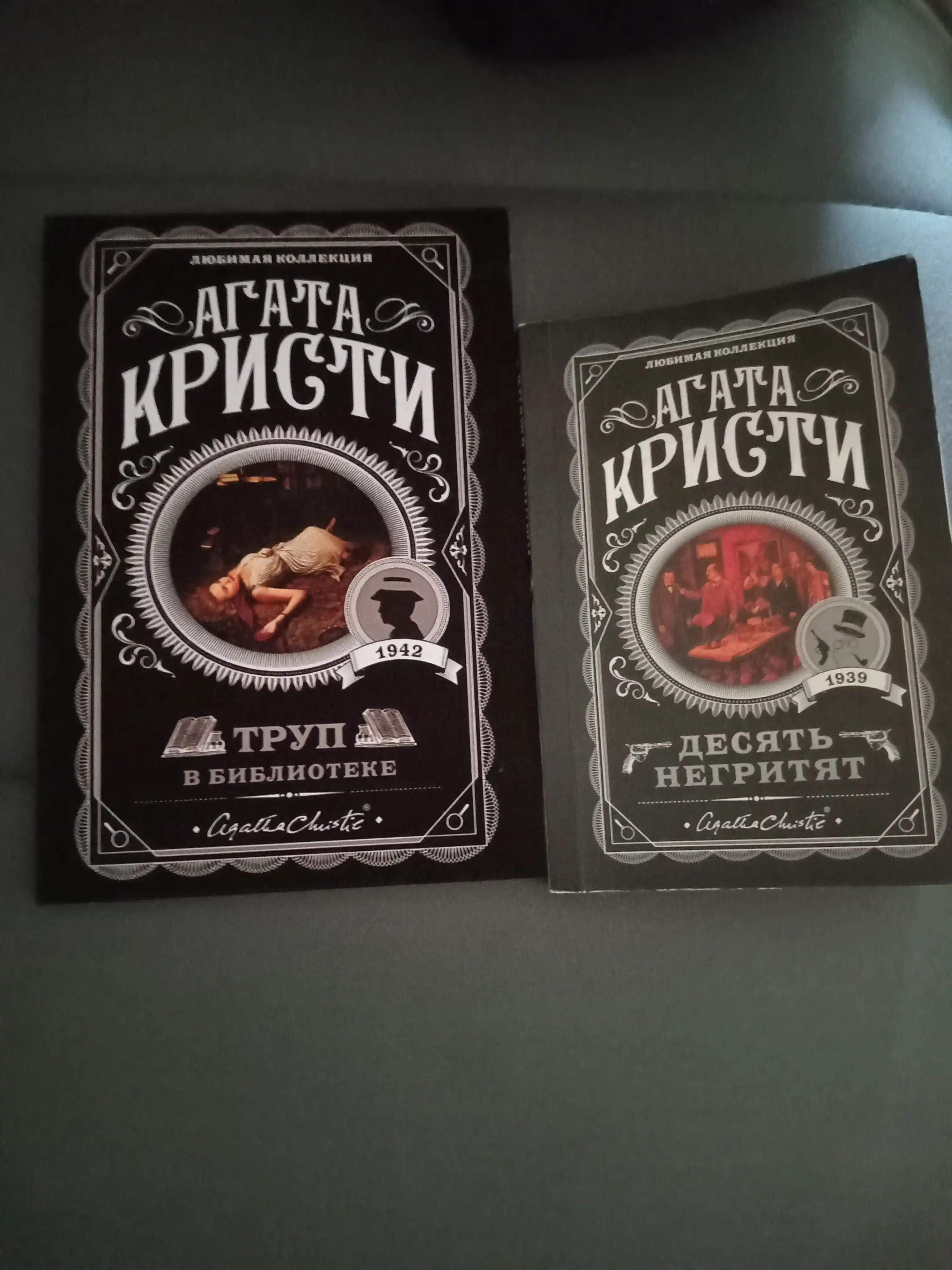 Труп в библиотеке, Агата Кристи