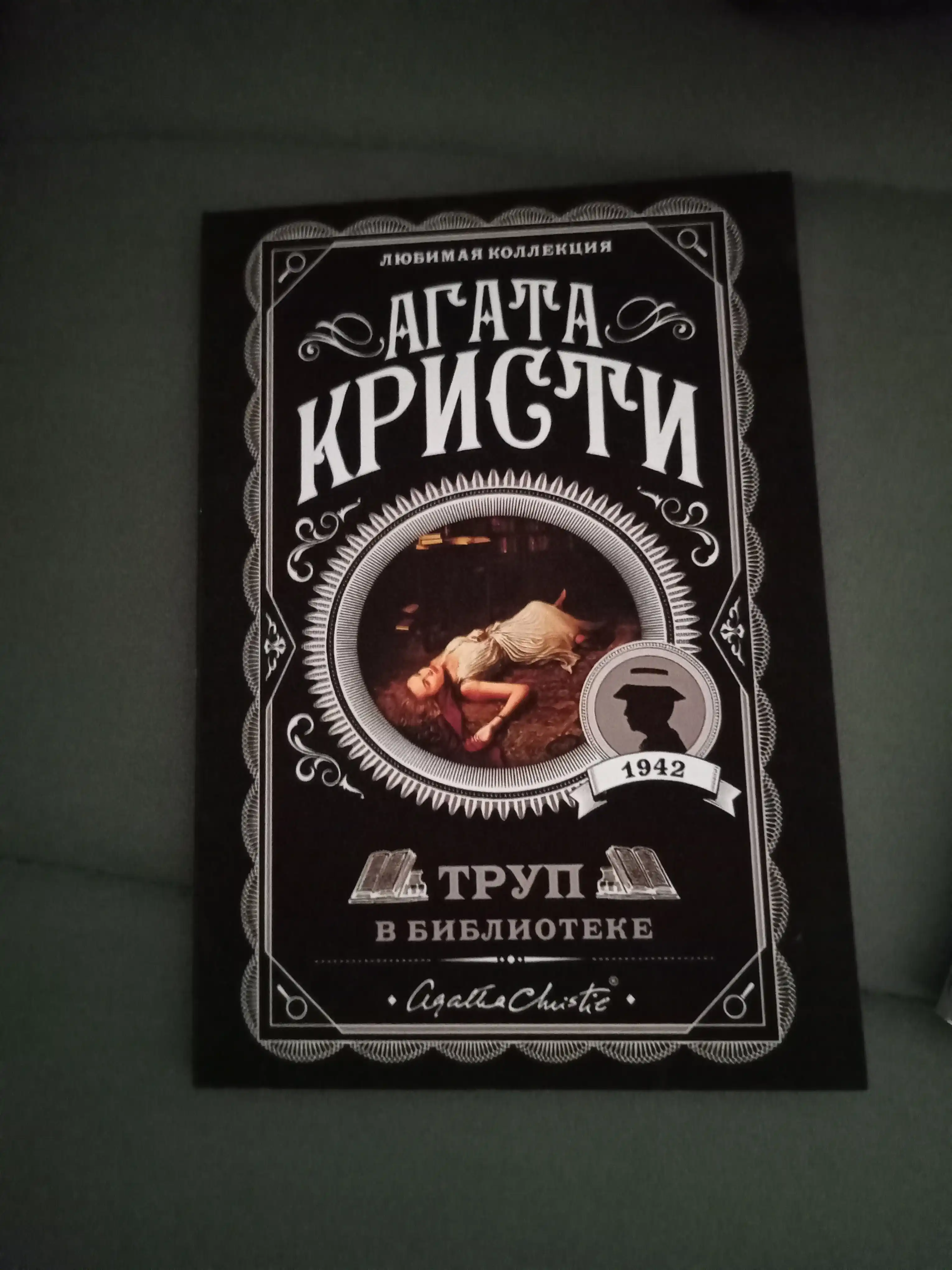 Труп в библиотеке, Агата Кристи