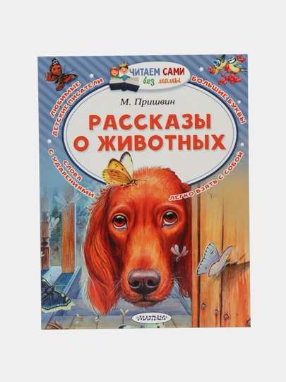 Рассказы о животных, Пришвин Михаил Михайлович