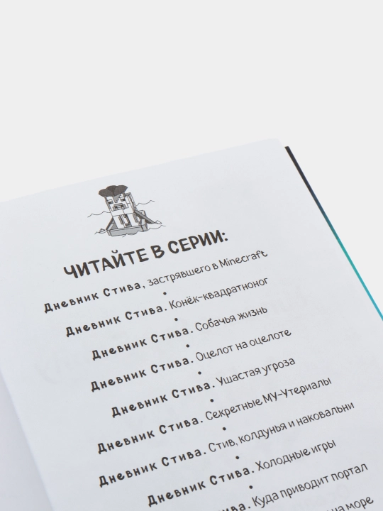 Dnevnik Stiva, Kniga 10, Na sushe i na more