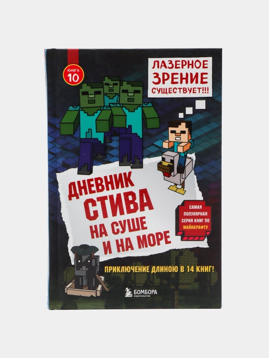 Dnevnik Stiva, Kniga 10, Na sushe i na more - 