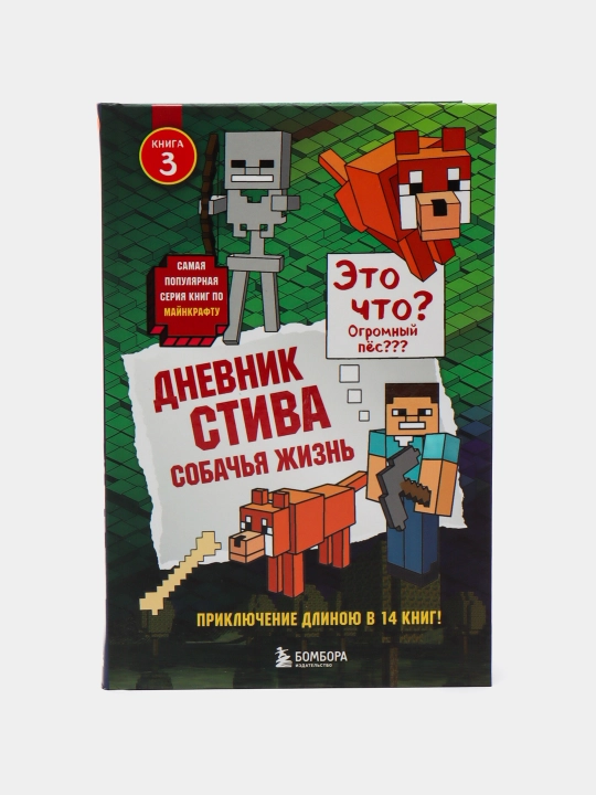 Dnevnik Stiva. Kniga 3. Sobach'ya kniga - 
