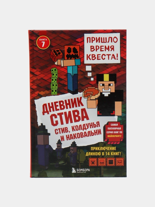 Dnevnik Stiva, kniga 7, Stiv, koldunya i nakovalni - 