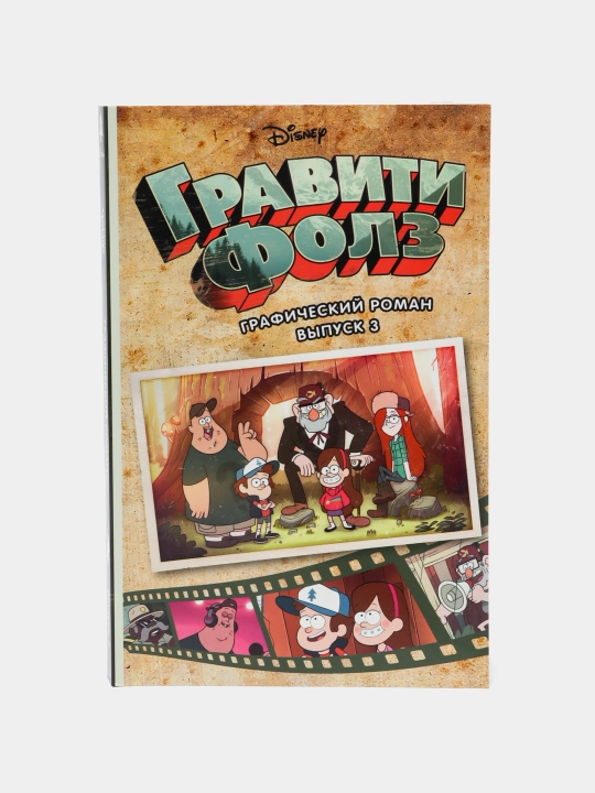 Гравити Фолз, Графический роман, Вып, 3, Алекс Хирш - 