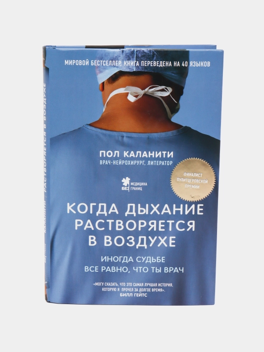 Когда дыхание растворяется в воздухе, иногда судьбе все равно, что ты врач