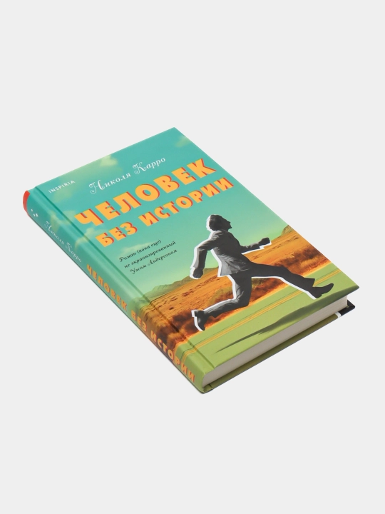 Человек без истории, Николя Карро