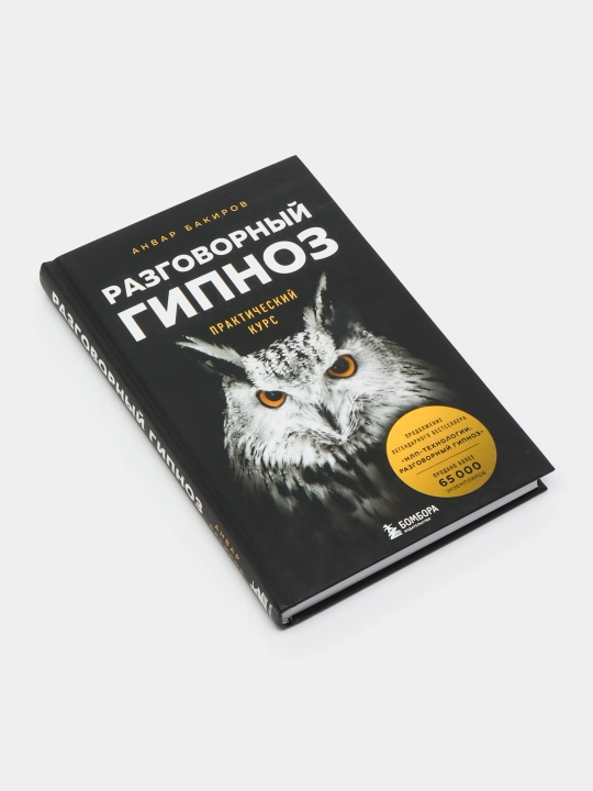 Анвар Бакиров «Разговорный гипноз. Практический курс» kitobi, NLP