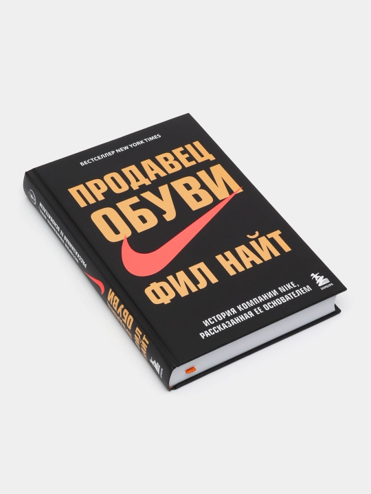 Продавец обуви, История компании Nike, рассказанная ее основателем, Фил Найт