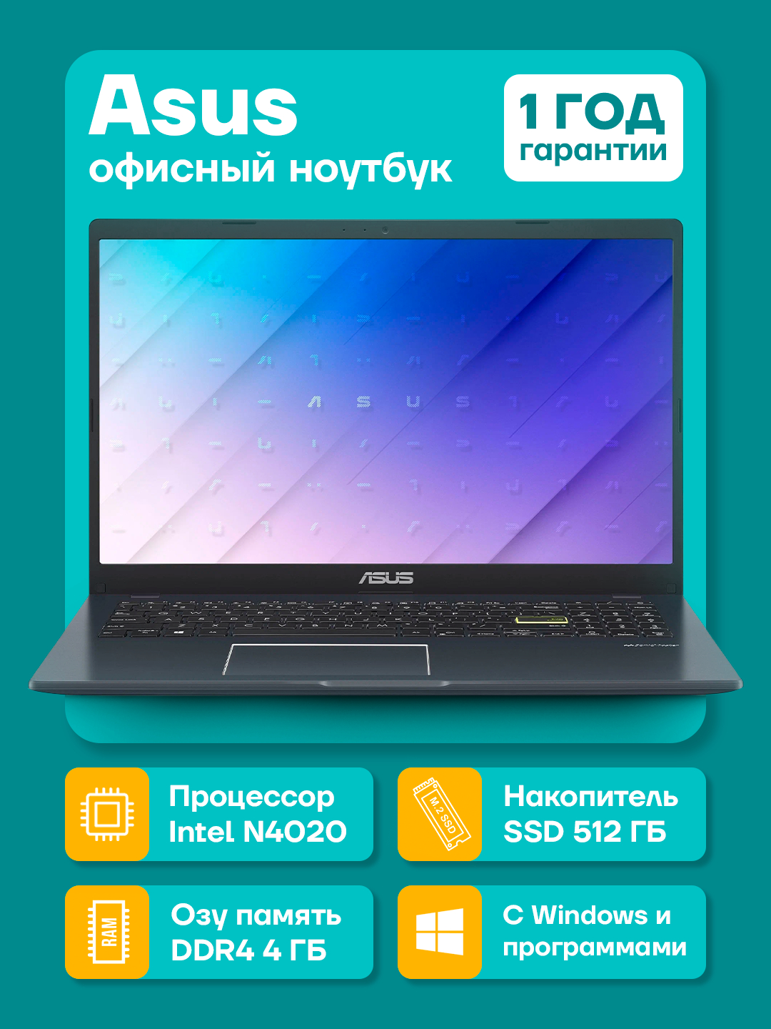 Ноутбук Asus E510 Intel N4020, DDR4 4 ГБ, SSD 512ГБ, 15,6" HD, Windows ...
