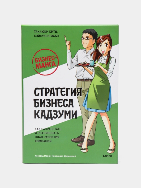 Бизнес-манга: Стратегия бизнеса Кадзуми. Как разработать и реализовать план развития - 