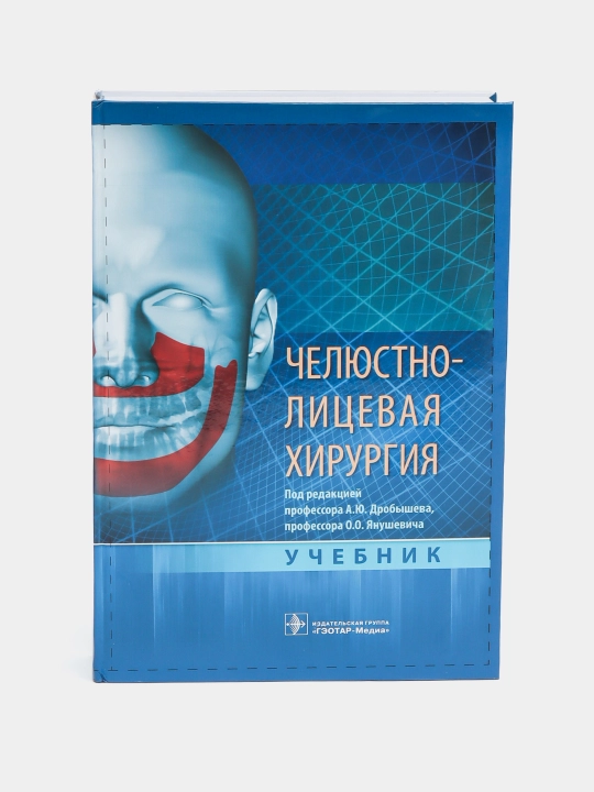 Челюстно-лицевая хирургия. Дробышев А.Ю, Бельченко В.А, Байриков И. М