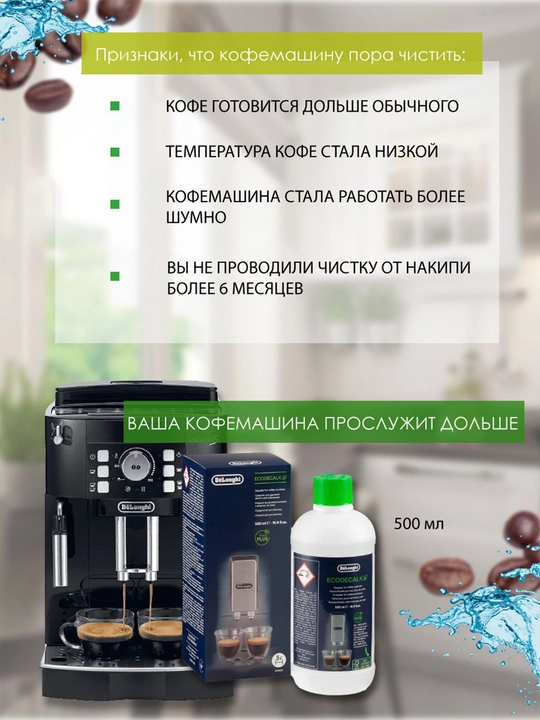 Средство для удаления накипи DeLonghi EcoDecalk DLSC, 500 мл, декальцинатор