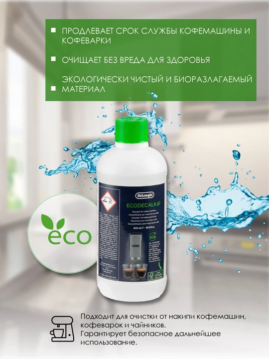 Средство для удаления накипи DeLonghi EcoDecalk DLSC, 500 мл, декальцинатор