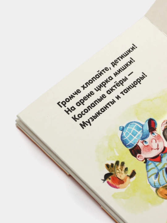 Развивающий комплект "Цирк" ("Книжка+игра")