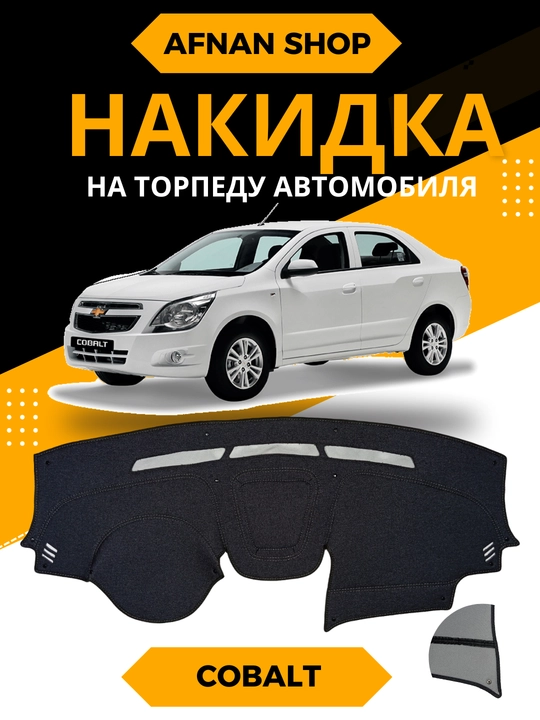 Автомобильные торпедные коврики материал из джинсы. (Шотландка) - 