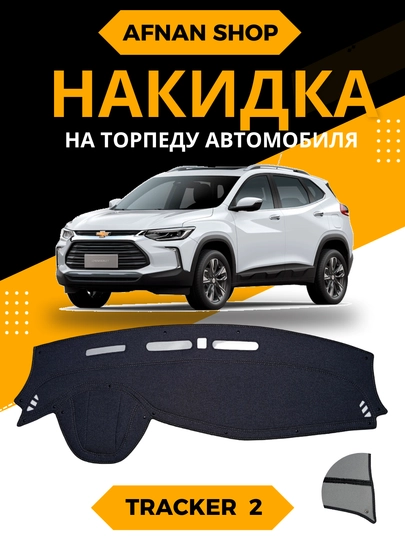 Автомобильные торпедные коврики материал из джинсы. (Шотландка) — AFSHOP-NAKIDKA-БЕЛЫЙ