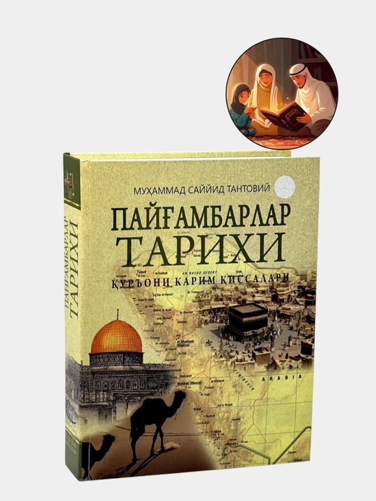 Мухаммад Сайид Тантови: История пророков - 