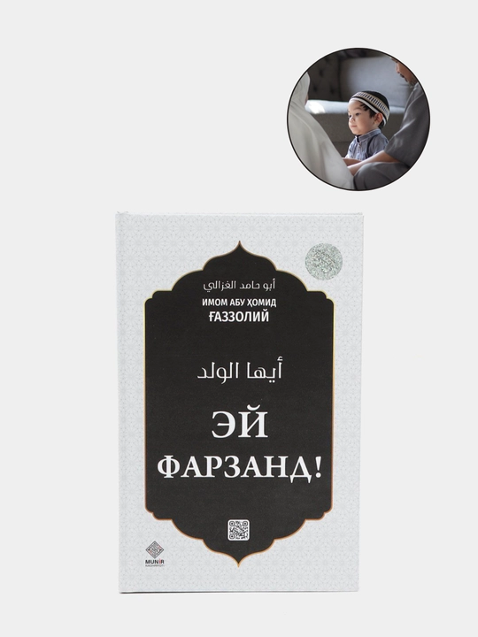 Эй фарзанд, Имом Абу Хомид Газзолий - 