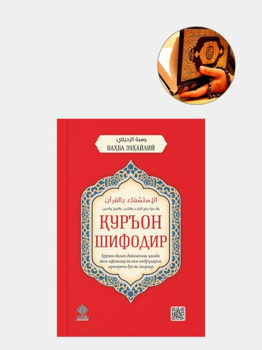 Курон шифодир. Вахба Зухайлы - 