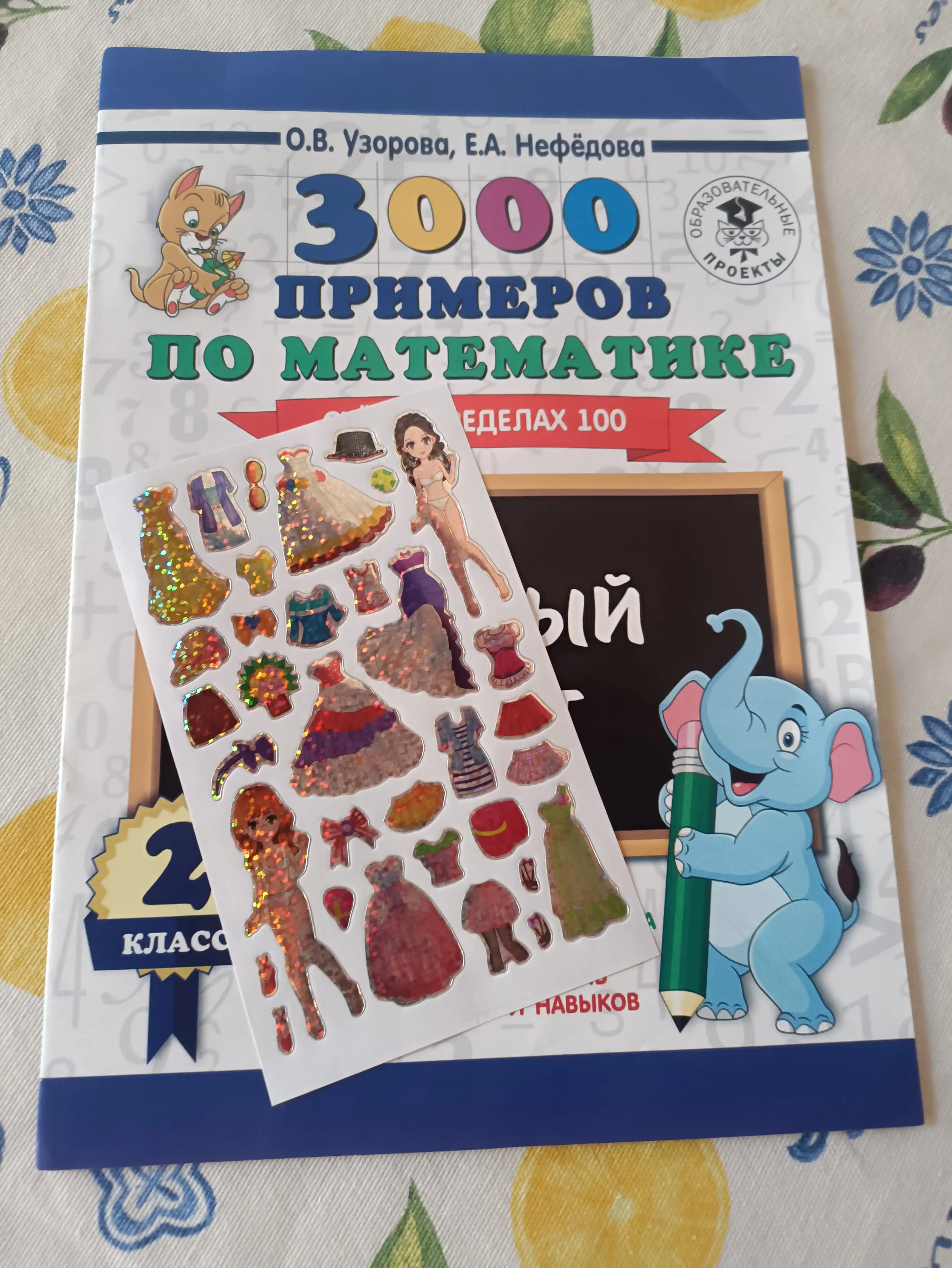 3000 примеров по математике. 2 класс. Устный счет. Счет в пределах 100, О.В, Узорова