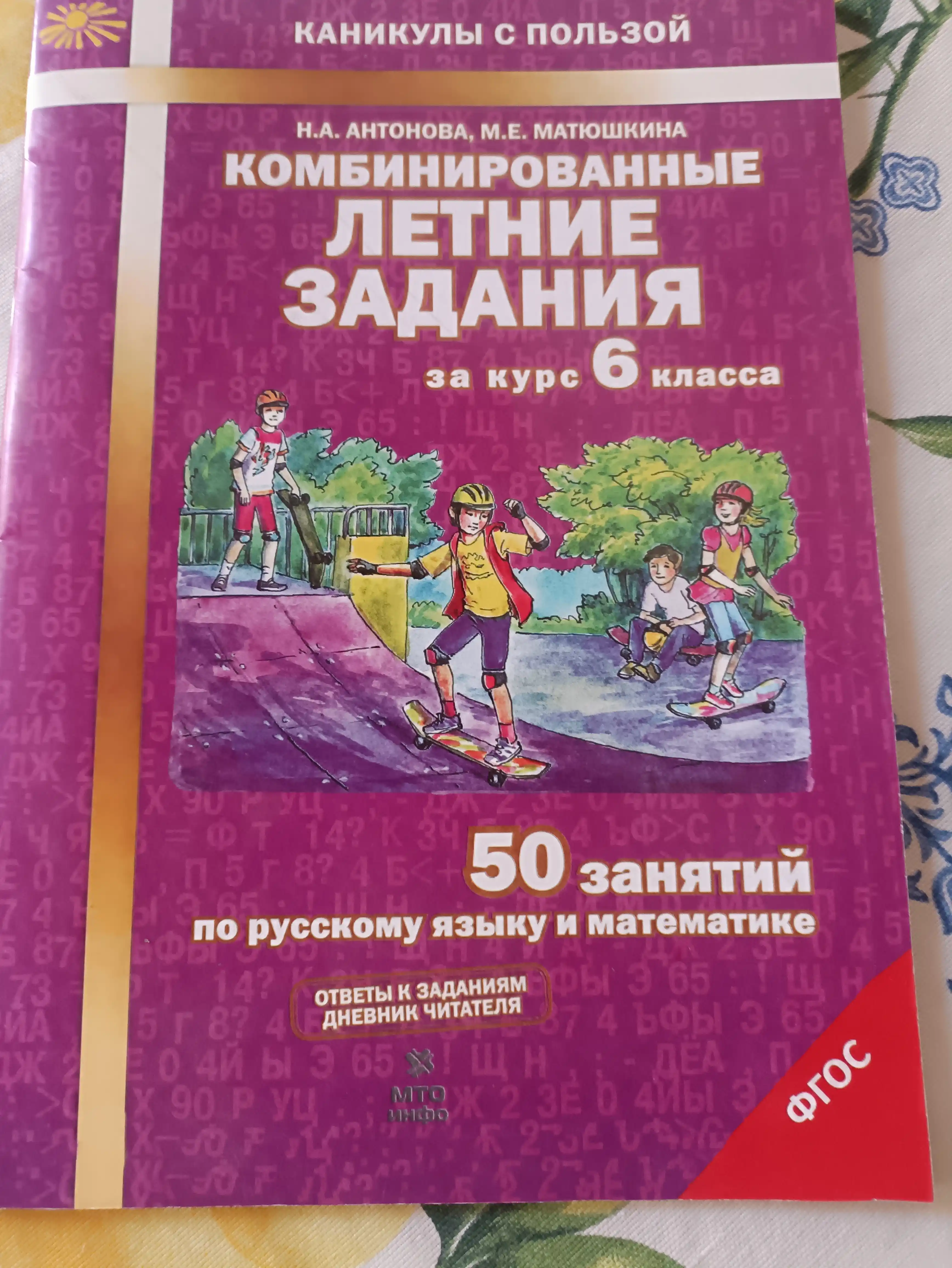 Комбинированные летние задания за 6 класс, 50 занятий по русскому языку и математике