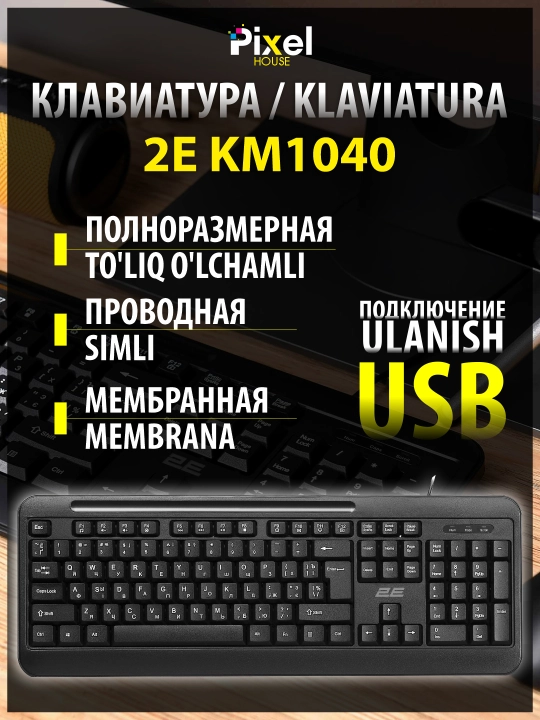 Клавиатура мембранная, проводная, 1.5 метра, черная 2E KM1040 USB - 