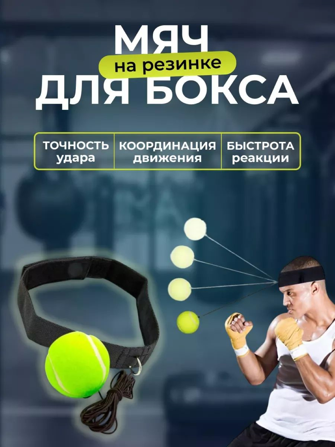 Мяч для отработки ударов Fight Ball, техника для бокса купить по низким ...