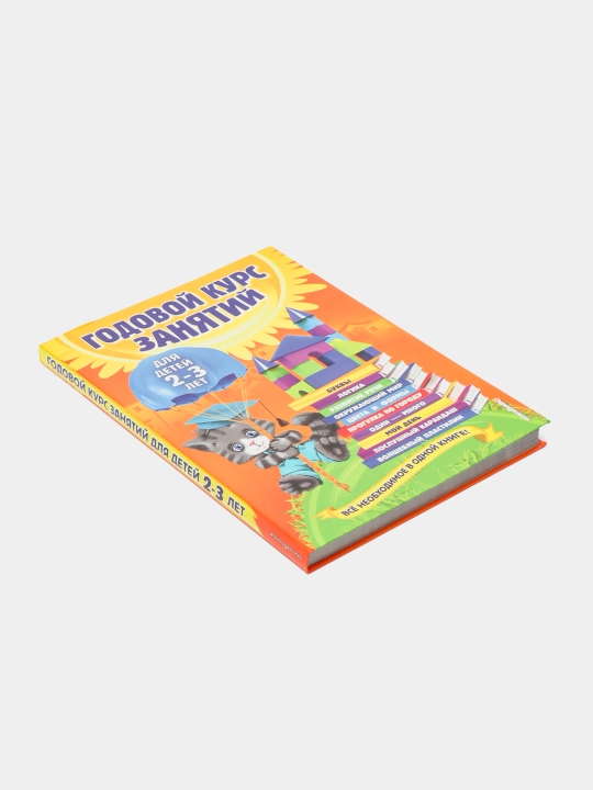 Годовой курс занятий: для детей 2-3 лет, О.Гурская, А.Далидович, Т.Мазаник