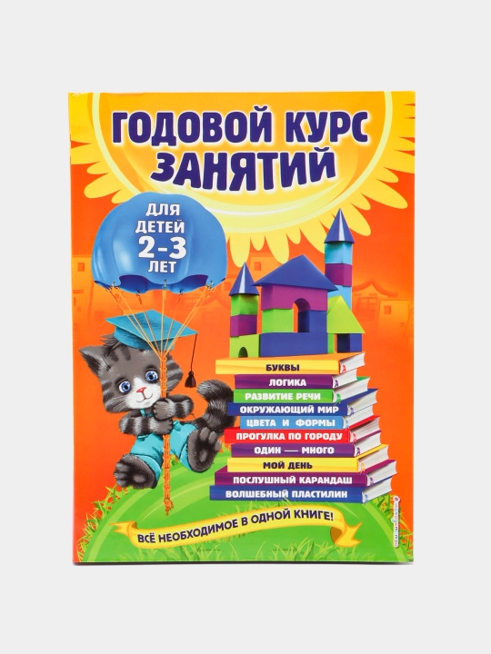 Годовой курс занятий: для детей 2-3 лет, О.Гурская, А.Далидович, Т.Мазаник