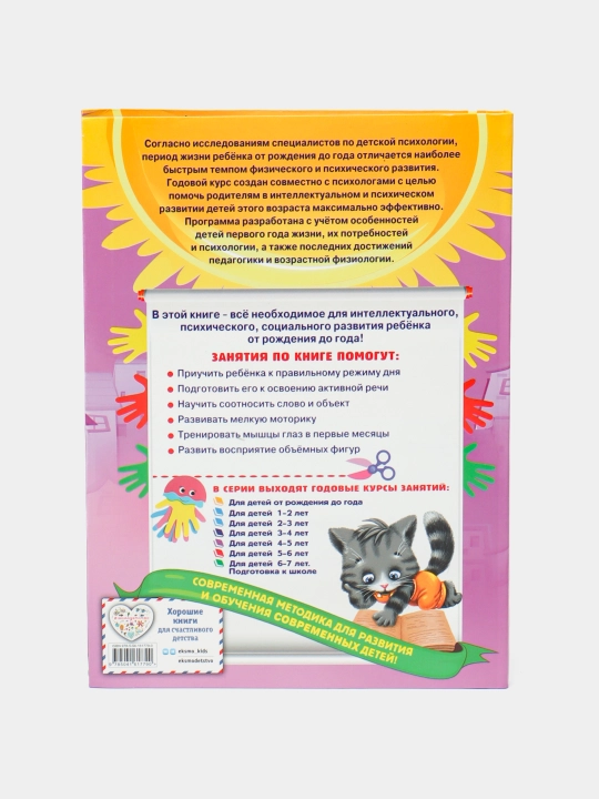 Godovoy kurs zanyatiy: dlya detey ot rozhdeniya do goda
