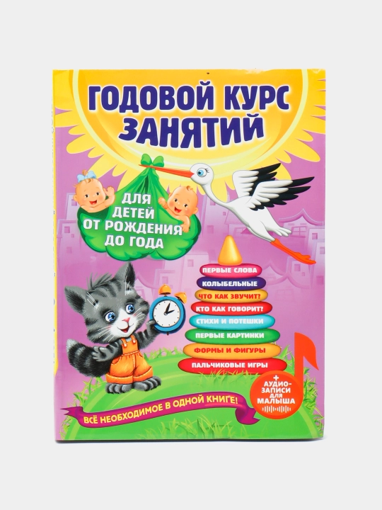 Godovoy kurs zanyatiy: dlya detey ot rozhdeniya do goda