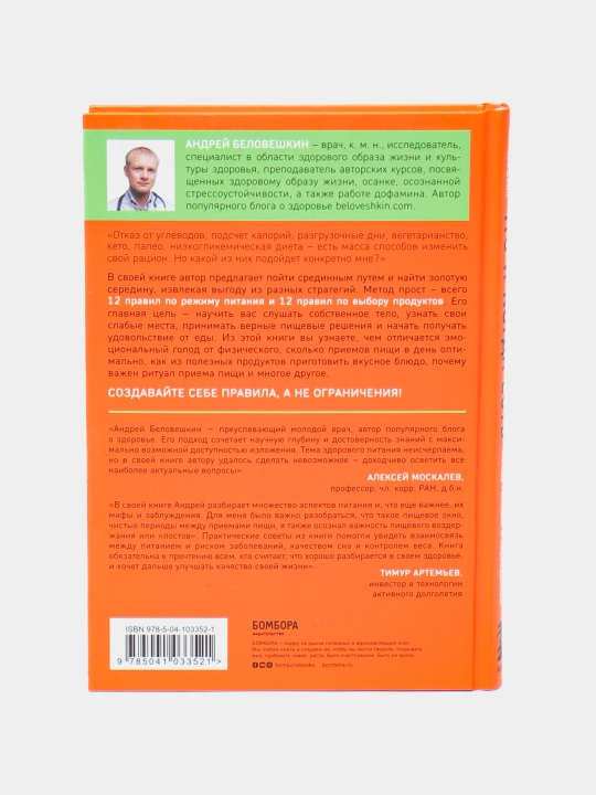 Книга «Что и когда есть» Андрей Беловешкин, здоровое питание и режим приема пищи