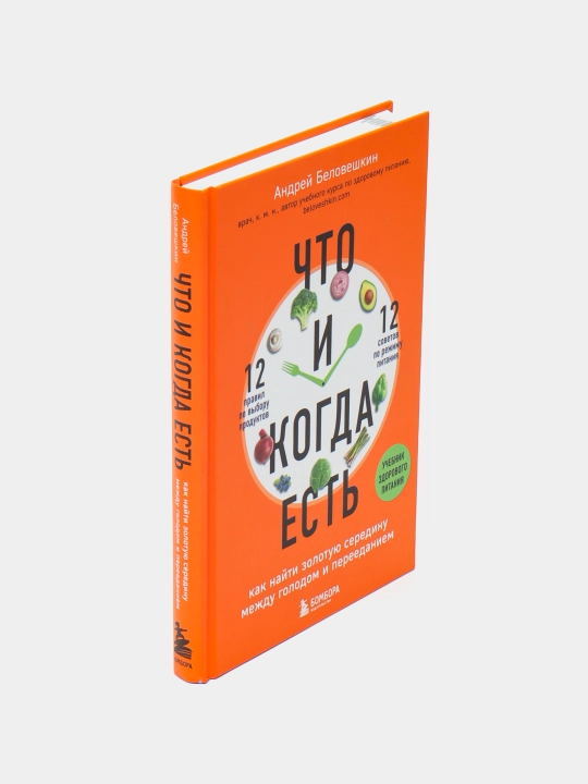 Книга «Что и когда есть» Андрей Беловешкин, здоровое питание и режим приема пищи