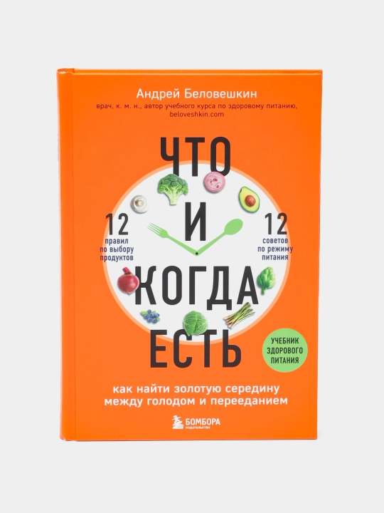 Книга «Что и когда есть» Андрей Беловешкин, здоровое питание и режим приема пищи