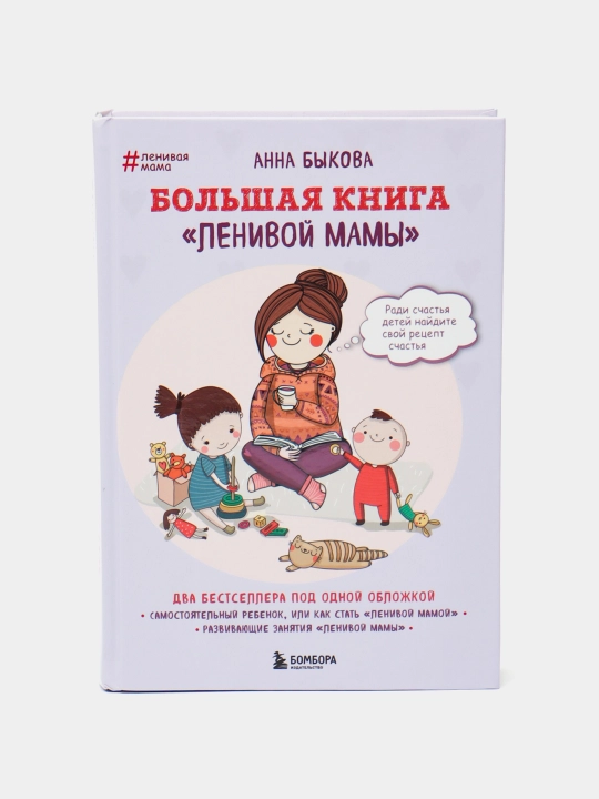 Bol'shaya kniga "Lenivoy mamy", Anna Bykova