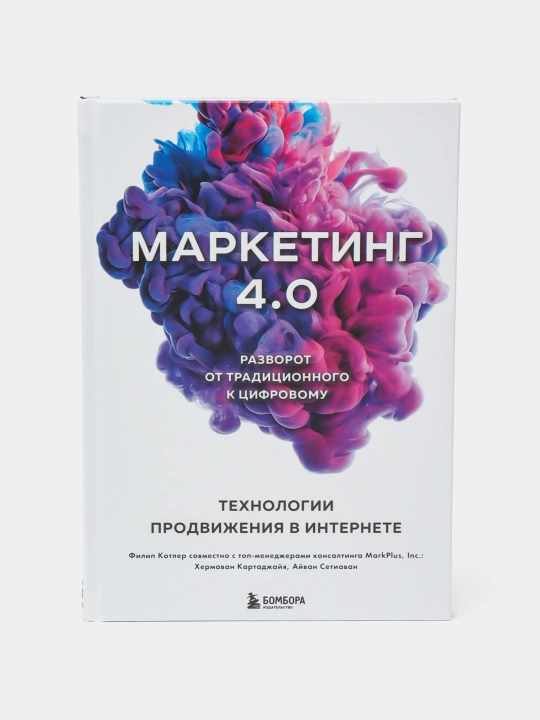 Маркетинг 4.0, Разворот от традиционного к цифровому, технологии продвижения в интернете