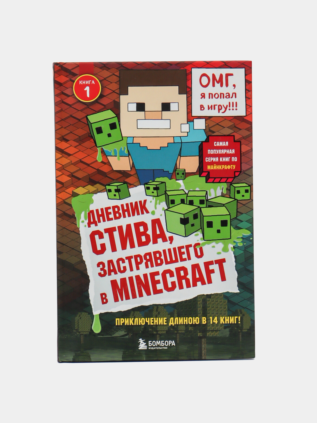 Дневник Стива, застрявшего в Minecraft. Книга 1 купить по низким ценам ...