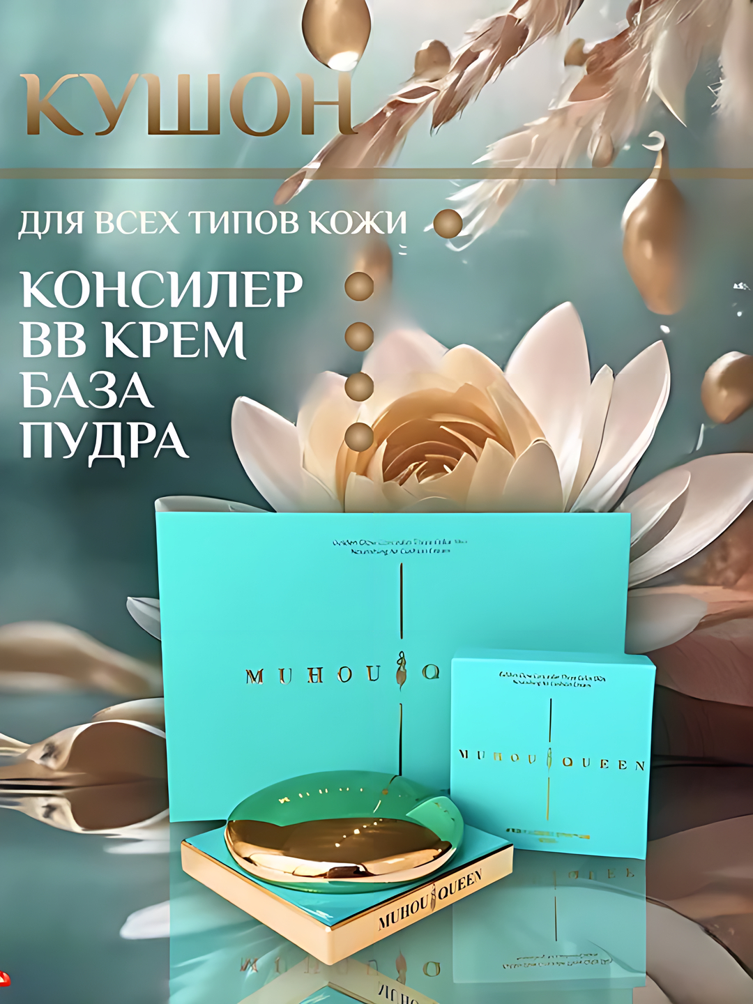 Кушон тональный для лица "Muhou Queen" 4 в 1, BB-крем, база, консилер ...
